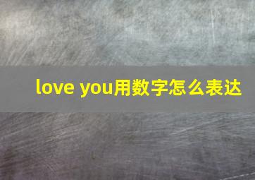 love you用数字怎么表达